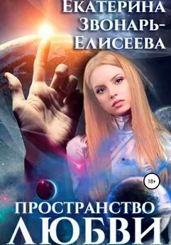 Екатерина Звонарь-Елисеева - Пространство любви