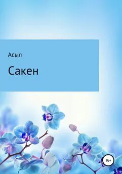 Асыл - Сакен