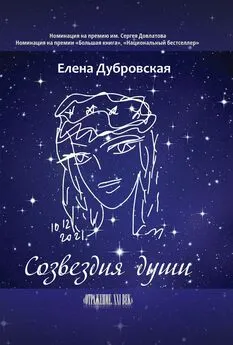 Елена Дубровская - Созвездия души