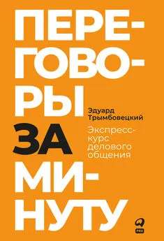 Эдуард Трымбовецкий - Переговоры за минуту. Экспресс-курс делового общения