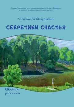 Александра Мазуркевич - Секретики счастья