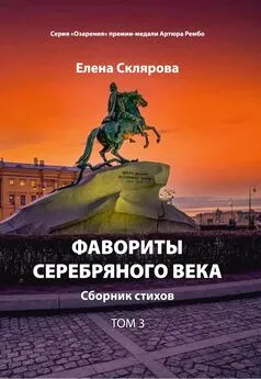 Елена Склярова - Фавориты Серебряного века. Том 3