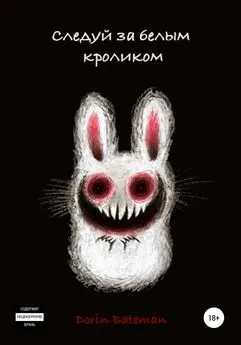 Dorin Bateman - Следуй за белым кроликом