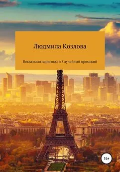 Людмила Козлова - Вокзальная зарисовка и Случайный прохожий