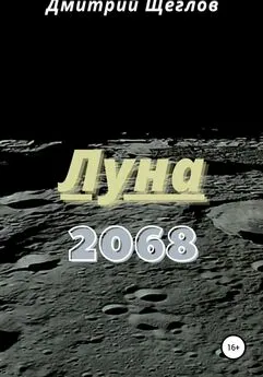 Дмитрий Щеглов - Луна 2068