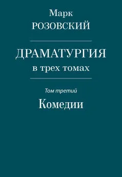 Марк Розовский - Драматургия в трех томах. Том третий. Комедии