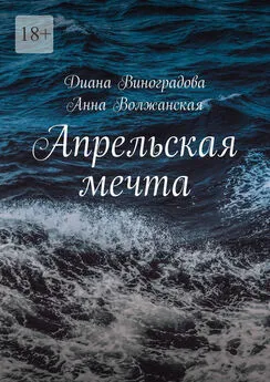 Анна Волжанская - Апрельская мечта