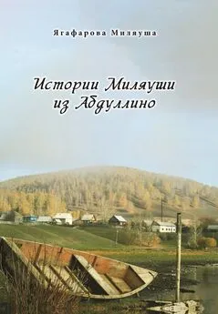 Миляуша Ягафарова - Истории Миляуши из Абдуллино