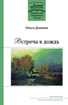 Ольга Дьякова - Встреча в дождь