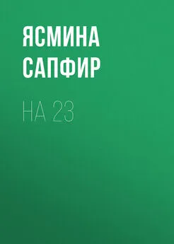 Ясмина Сапфир - На 23