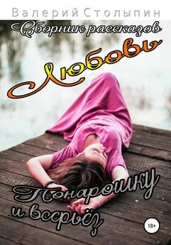 Валерий Столыпин - Любовь понарошку и всерьёз