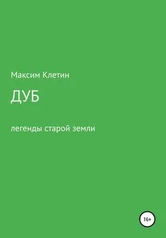 Максим Клетин - Дуб. Легенда старой земли