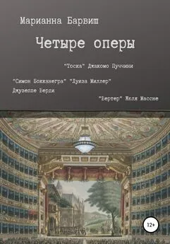 Марианна Барвиш - Четыре оперы. “Тоска” Джакомо Пуччини, “Луиза Миллер”, “Симон Бокканегра” Джузеппе Верди, “Вертер” Жюля Массне