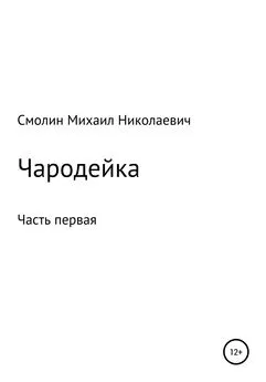 Михаил Смолин - Чародейка. Часть первая