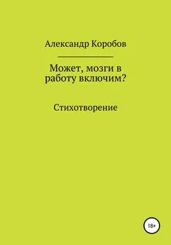 Александр Коробов - Может, мозги в работу включим?