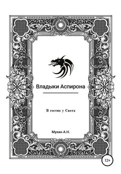 Артём Мухин - Владыки Аспирона. В гостях у Света