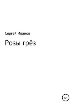 Сергей Иванов - Розы грёз