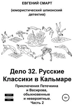 Евгений Смарт - Дело 32. Русские Классики в Кальмаре. Приключения Петечкина и Васирова, обыкновенные и невероятные. Юмористический шпионский детектив. Часть 2