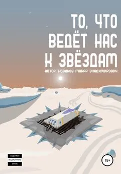 Макар Новиков - То, что ведёт нас к звёздам