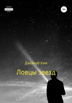 Джейкоб Ким - Ловцы звезд