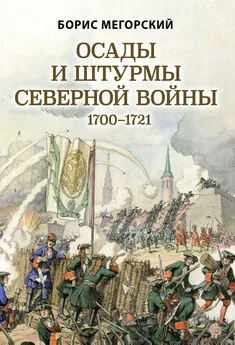 Борис Мегорский - Осады и штурмы Северной войны 1700–1721 гг