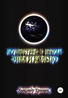 Александр Краснюк - Путешествие в никуда: Энея и Кольцо