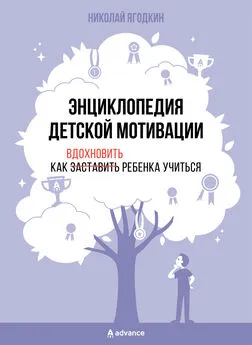 Николай Ягодкин - Энциклопедия детской мотивации