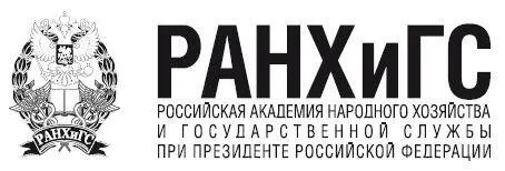 ФГБОУ ВО Российская академия народного хозяйства и государственной службы - фото 1