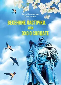 Алла Плотникова - Весенние ласточки, или Эхо о солдате