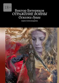 Виктор Битеряков - Отражение войны. Осколки души. Серия «Александрина»