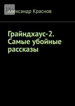 Александр Краснов - Грайндхаус-2. Самые убойные рассказы