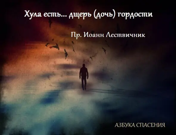 Никто не должен думать что он виновен в хульных помыслах ибо Господь есть - фото 12