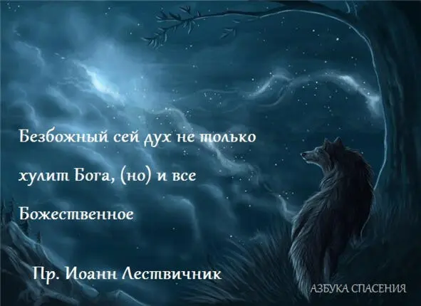 Один тщательный монах претерпевая нападения от сего беса двадцать лет изнурял - фото 13
