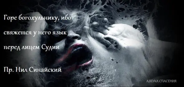 Горе богохульнику ибо свяжется у него язык перед лицем Судии и он ничего не - фото 17