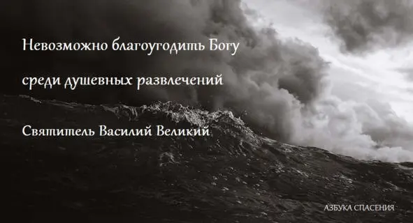 Вступивший в послушание Евангелию должен прежде всего очистить себя от всякой - фото 6