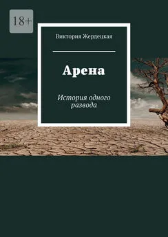 Виктория Жердецкая - Арена. История одного развода