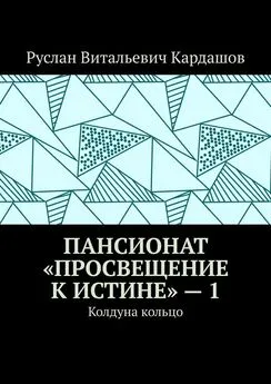 Руслан Кардашов - Пансионат «Просвещение к истине» – 1. Колдуна кольцо