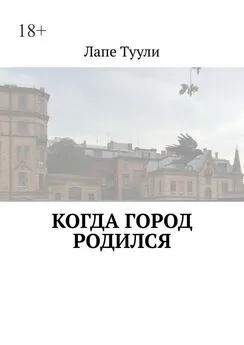 Лапе Туули - Когда город родился