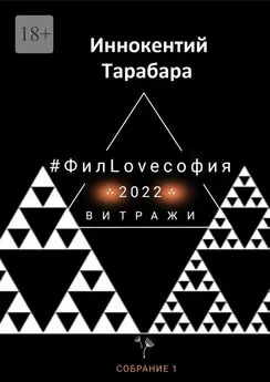 Иннокентий Тарабара - #ФилLOVEсофия. Собрание 1