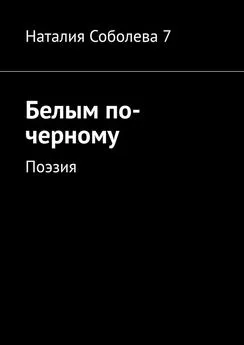 Наталия Соболева 7 - Белым по-черному. Поэзия