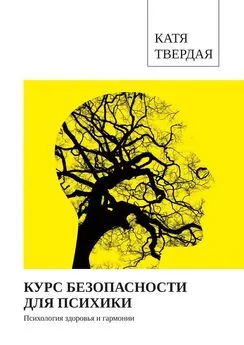 Катя Твердая - Курс безопасности для психики