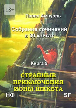 Павел Амнуэль - Странные приключения Ионы Шекета. Собрание сочинений в 30 книгах. Книга 9