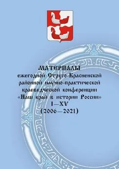 Алексей Фёдоров - Материалы ежегодной Струго-Красненской районной научно-практической краеведческой конференции «Наш край в истории России». I–XV (2006–2021)