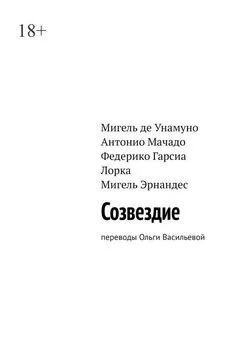 Мигель Унамуно - Созвездие. Переводы Ольги Васильевой