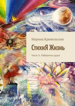 Марина Кривельская - СтихиЯ Жизнь. Часть II. Лабиринты души