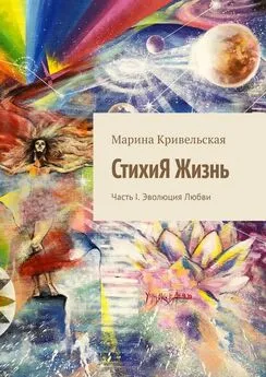 Марина Кривельская - СтихиЯ Жизнь. Часть I. Эволюция Любви