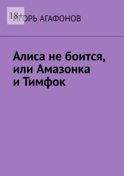 Игорь Агафонов - Алиса не боится, или Амазонка и Тимфок