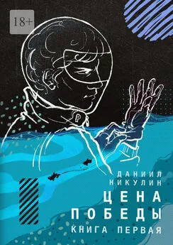 Даниил Никулин - Цена победы. Книга первая