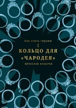 Вячеслав Козырев - Как стать героем. Часть I. Кольцо для «Чародея»