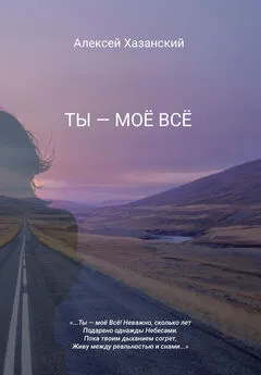 Алексей Хазанский - Ты – моё Всё